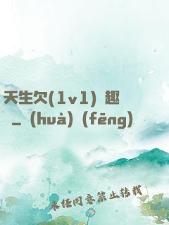 天生欠(1v1)筆趣閣