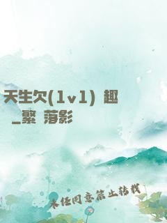 天生欠(1v1)筆趣閣