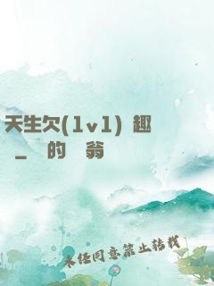 天生欠(1v1)筆趣閣