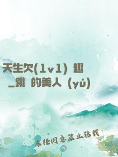 天生欠(1v1)筆趣閣