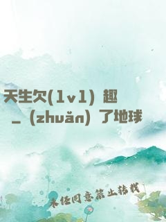 天生欠(1v1)筆趣閣