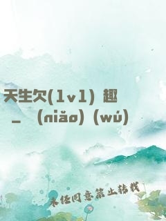天生欠(1v1)筆趣閣