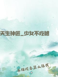 天生神匠