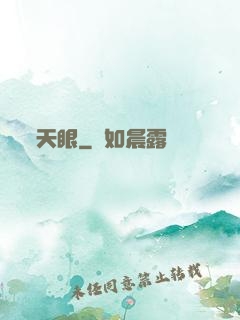 天眼
