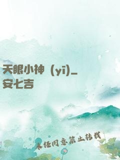 天眼小神醫(yī)