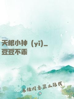 天眼小神醫(yī)