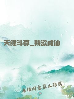 天瞳斗尊