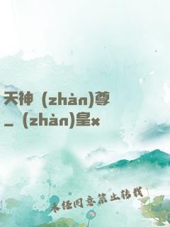 天神戰(zhàn)尊