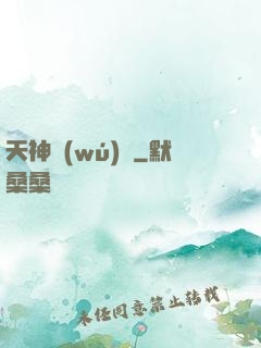 天神無(wú)雙