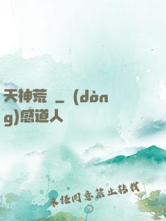 天神荒蕪