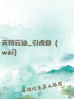 天符云仙