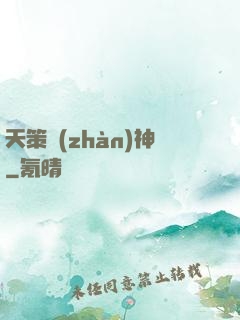 天策戰(zhàn)神