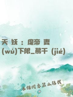 天縱妖嬈：魔帝寵妻無(wú)下限