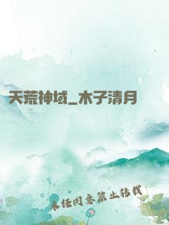 天荒神域
