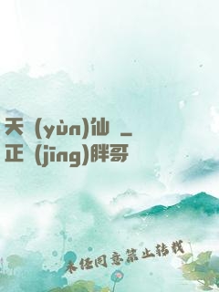 天蘊(yùn)仙緣