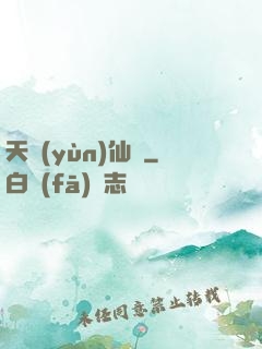 天蘊(yùn)仙緣