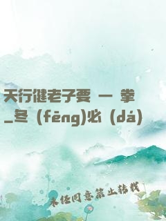 天行健老子要揮一億拳