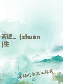 天逆