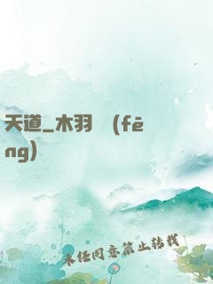 天道