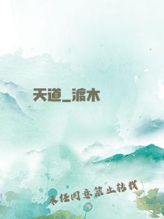 天道