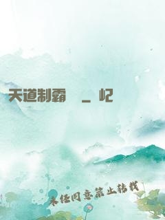 天道制霸計劃