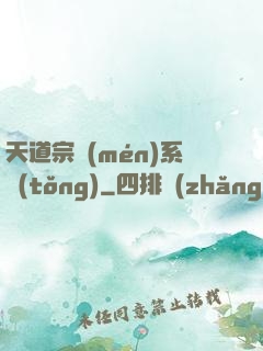 天道宗門(mén)系統(tǒng)