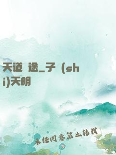 天道詭途
