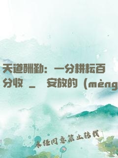 天道酬勤：一分耕耘百分收獲