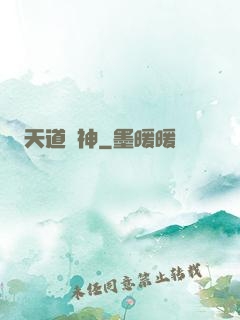 天道驚神