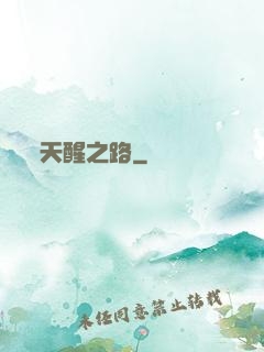 天醒之路