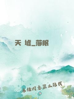 天門墟