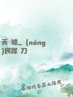 天門墟