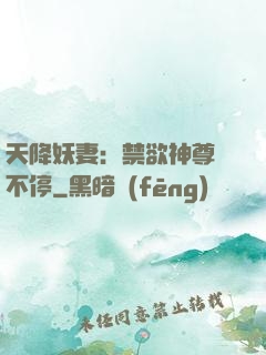 天降妖妻：禁欲神尊寵不停