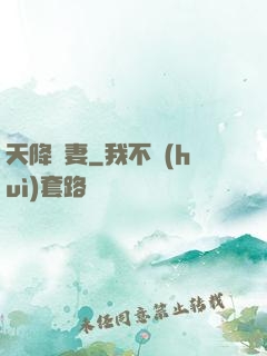 天降嬌妻