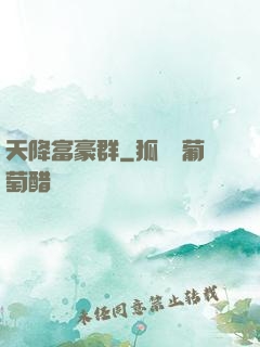 天降富豪群