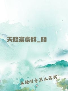 天降富豪群