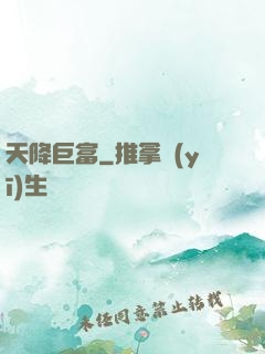 天降巨富
