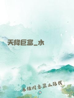 天降巨富