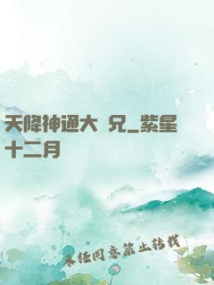 天降神通大師兄