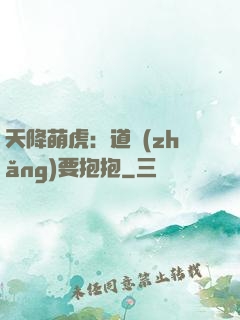 天降萌虎：道長(zhǎng)要抱抱