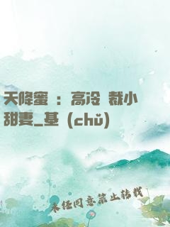 天降蜜寵：高冷總裁小甜妻
