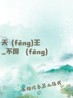 天風(fēng)王爺