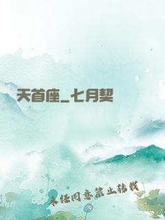 天首座