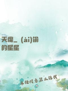 天魔