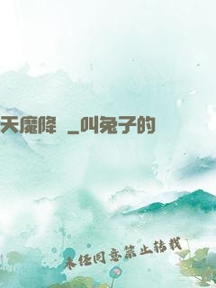 天魔降臨