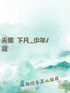 天黑請下凡