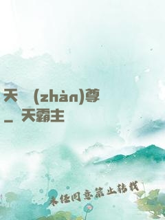 天龍戰(zhàn)尊