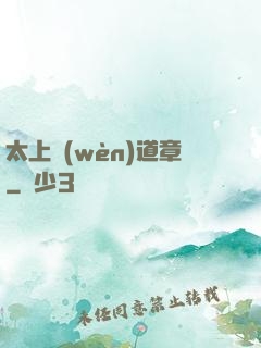 太上問(wèn)道章