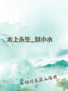 太上永生