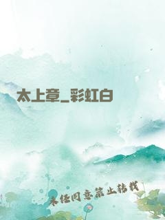 太上章